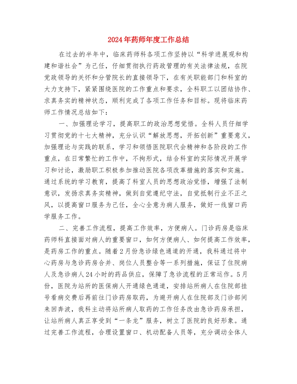 2024年药师个人半年总结与2024年药师年度工作总结2汇编_第3页