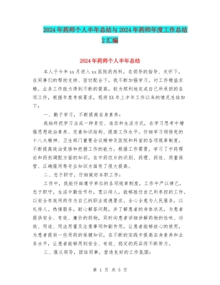 2024年药师个人半年总结与2024年药师年度工作总结2汇编