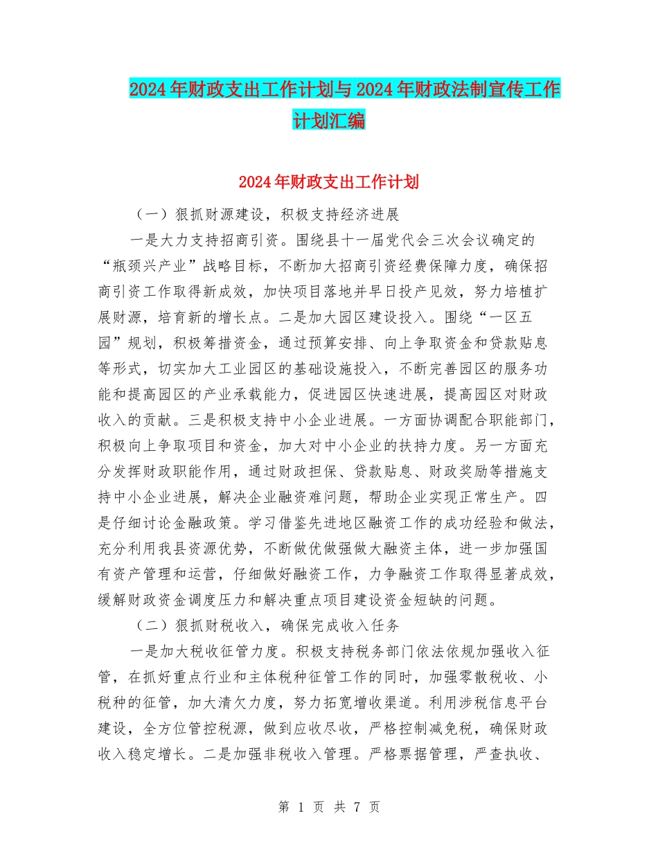 2024年财政支出工作计划与2024年财政法制宣传工作计划汇编_第1页