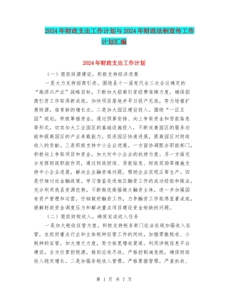 2024年财政支出工作计划与2024年财政法制宣传工作计划汇编