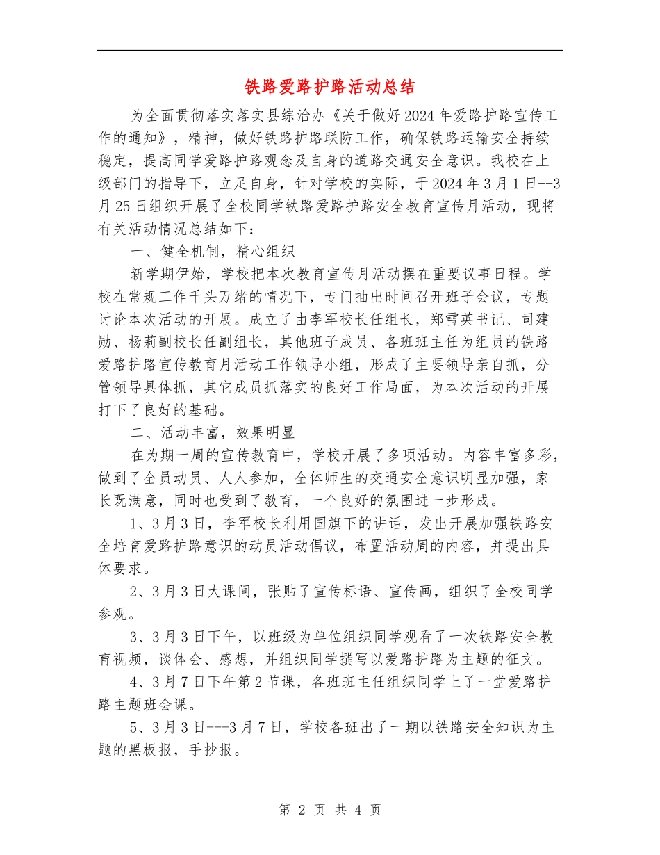铁路爱路护路活动总结_第2页