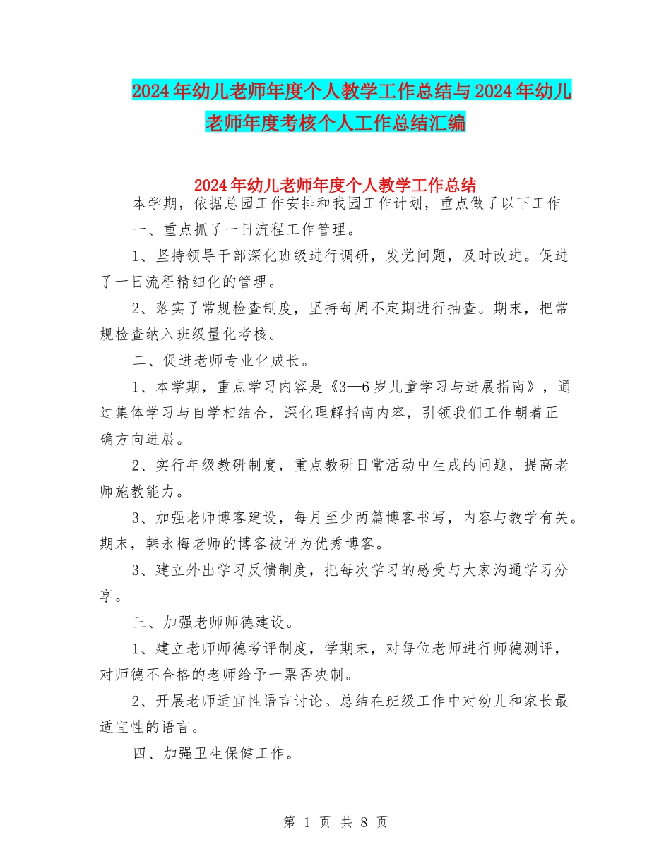 2024年幼儿教师年度个人教学工作总结与2024年幼儿教师年度考核个人工作总结汇编_第1页