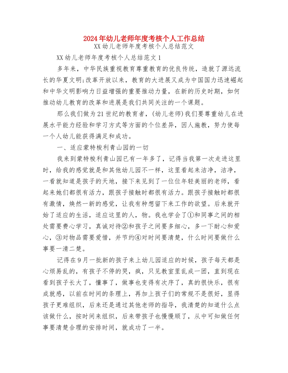 2024年幼儿教师年度个人教学工作总结与2024年幼儿教师年度考核个人工作总结汇编_第3页