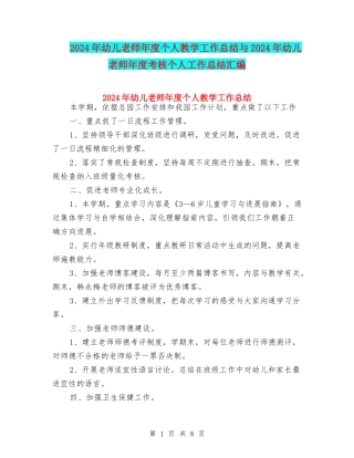 2024年幼儿教师年度个人教学工作总结与2024年幼儿教师年度考核个人工作总结汇编