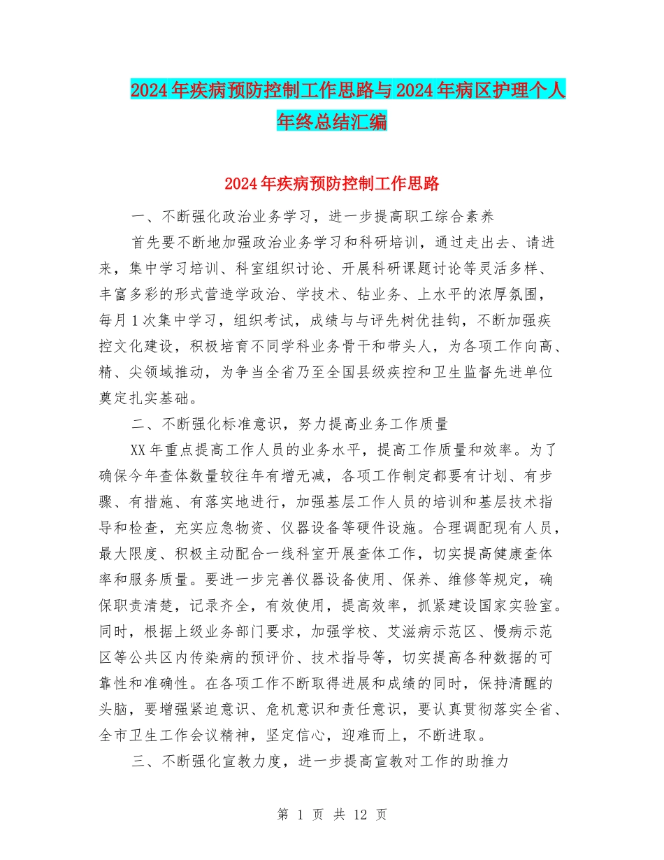 2024年疾病预防控制工作思路与2024年病区护理个人年终总结汇编_第1页