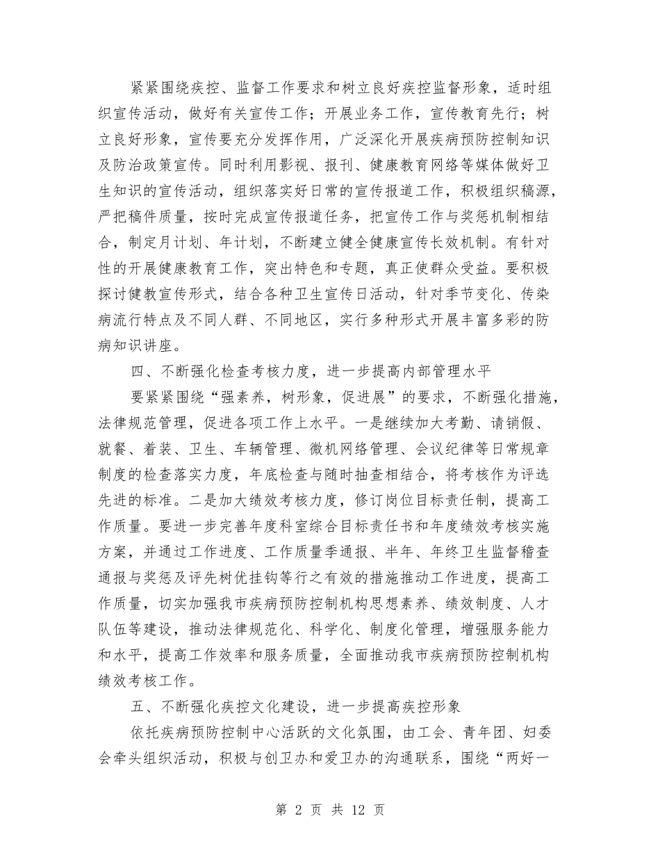2024年疾病预防控制工作思路与2024年病区护理个人年终总结汇编_第2页