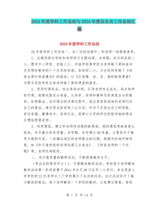 2024年度学科工作总结与2024年度安全员工作总结汇编