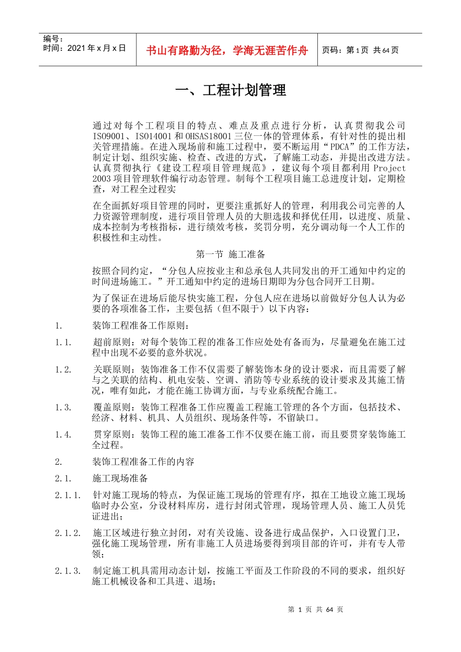 装饰装修工程计划管理_第1页