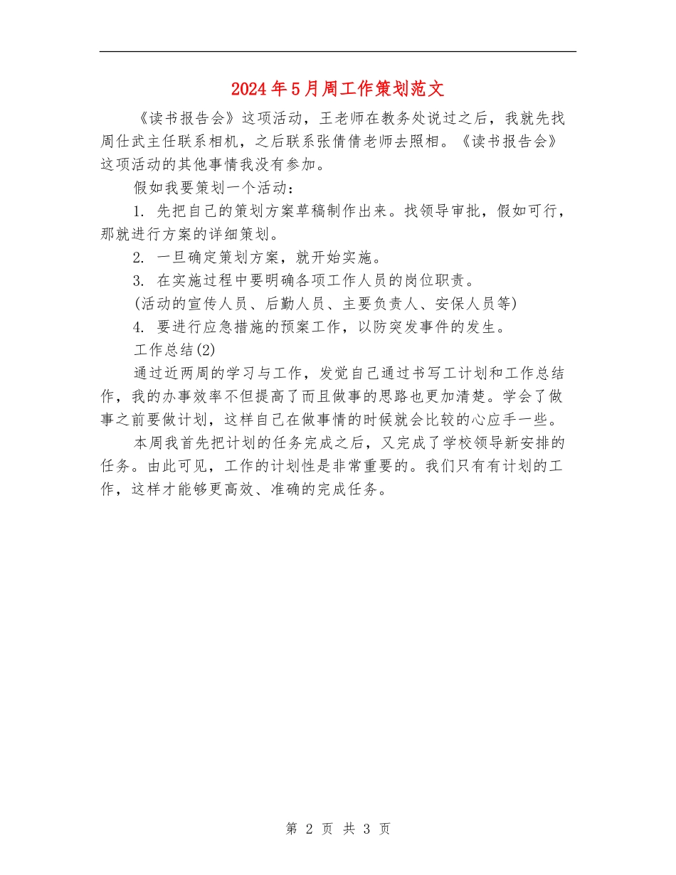 2024年5月周工作策划范文_第2页