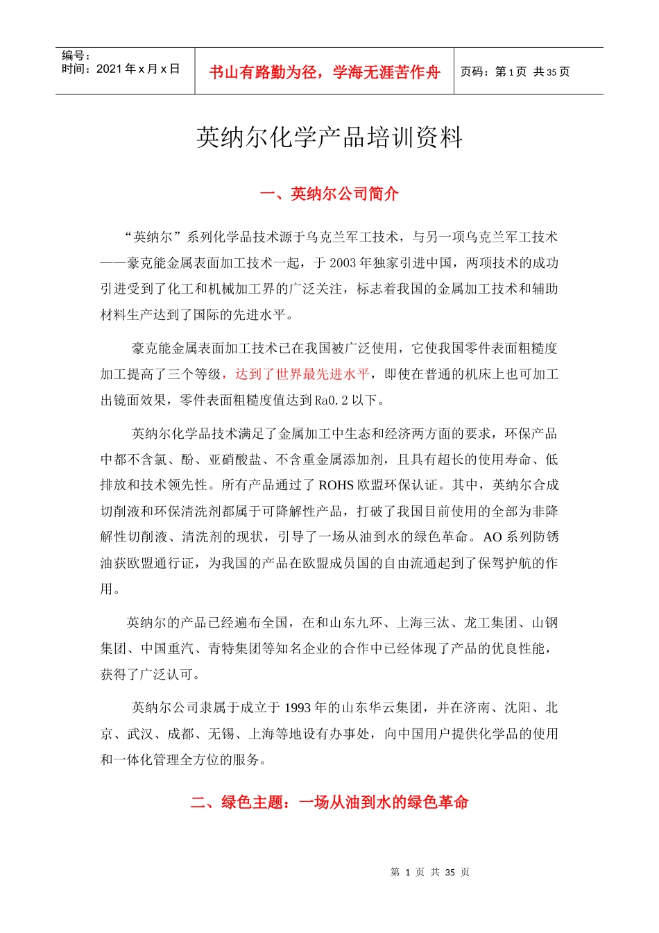 英纳尔化学产品经典培训教材_第1页