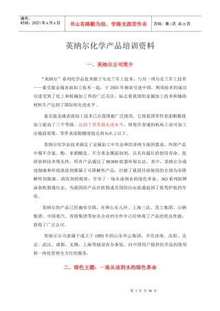 英纳尔化学产品经典培训教材