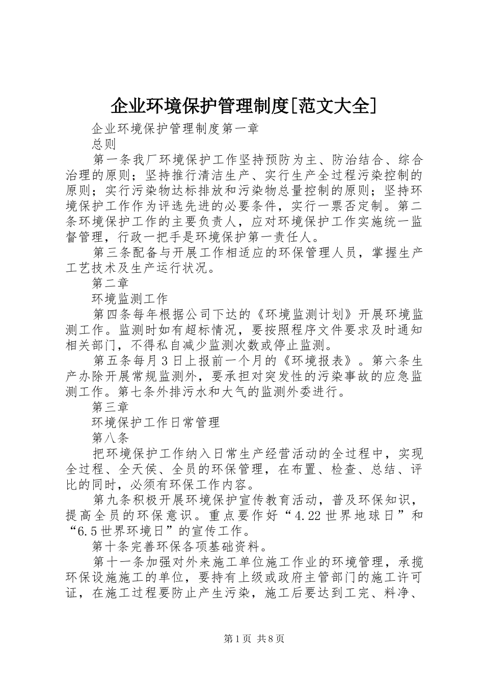 企业环境保护管理规章制度[范文大全] _第1页
