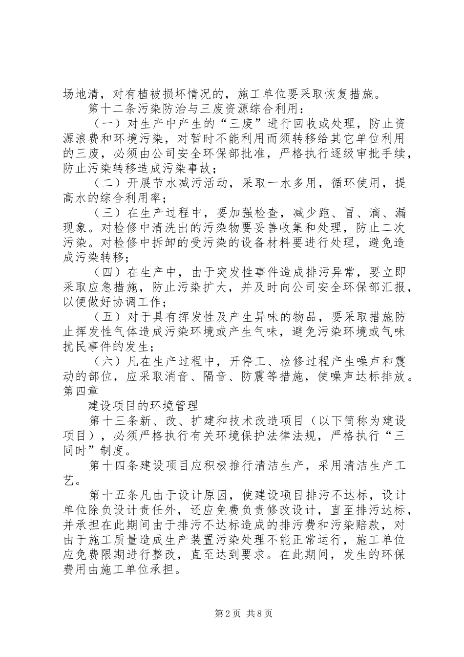 企业环境保护管理规章制度[范文大全] _第2页