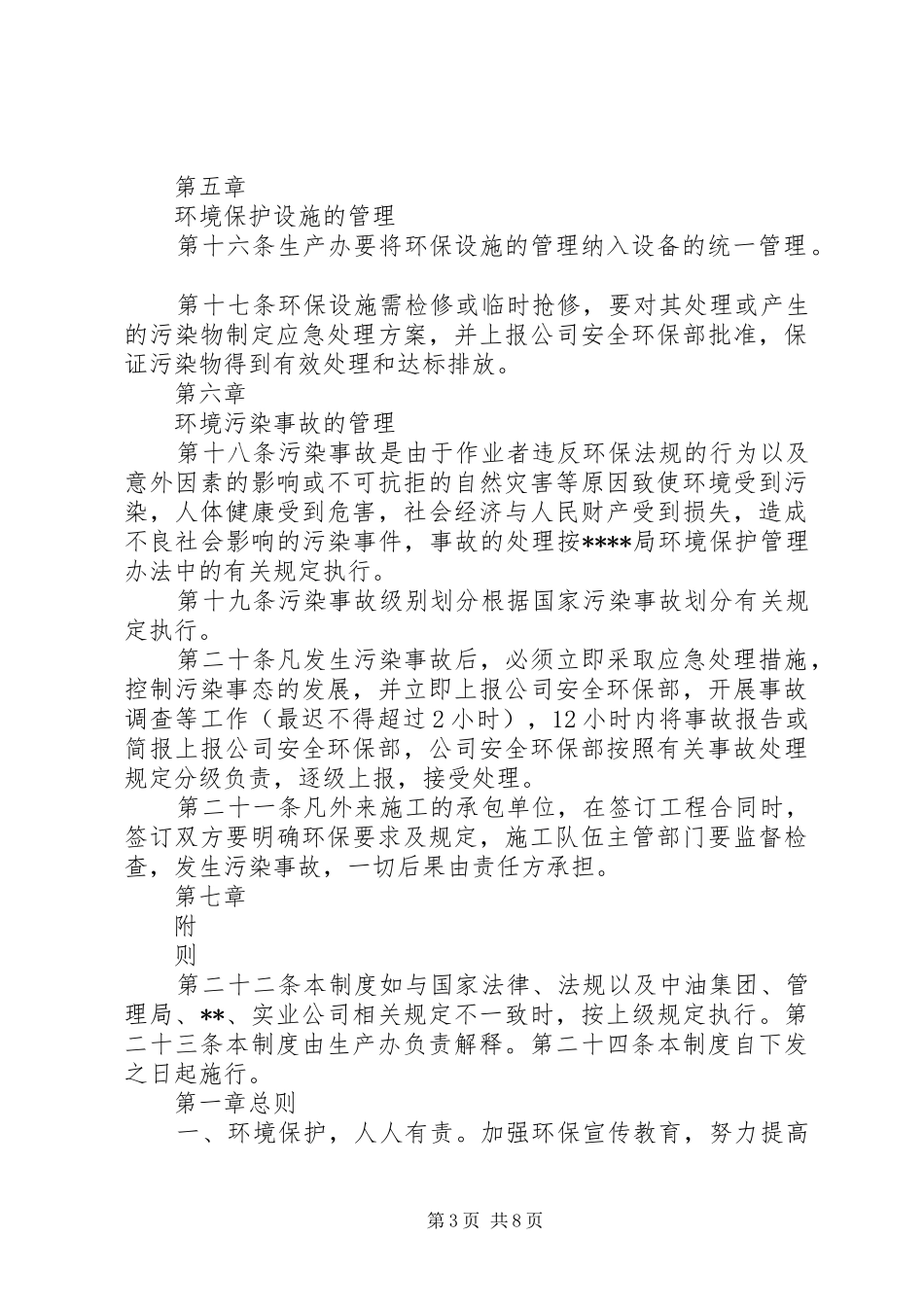 企业环境保护管理规章制度[范文大全] _第3页