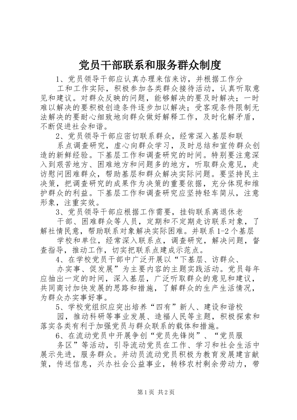 党员干部联系和服务群众规章制度 (2)_第1页