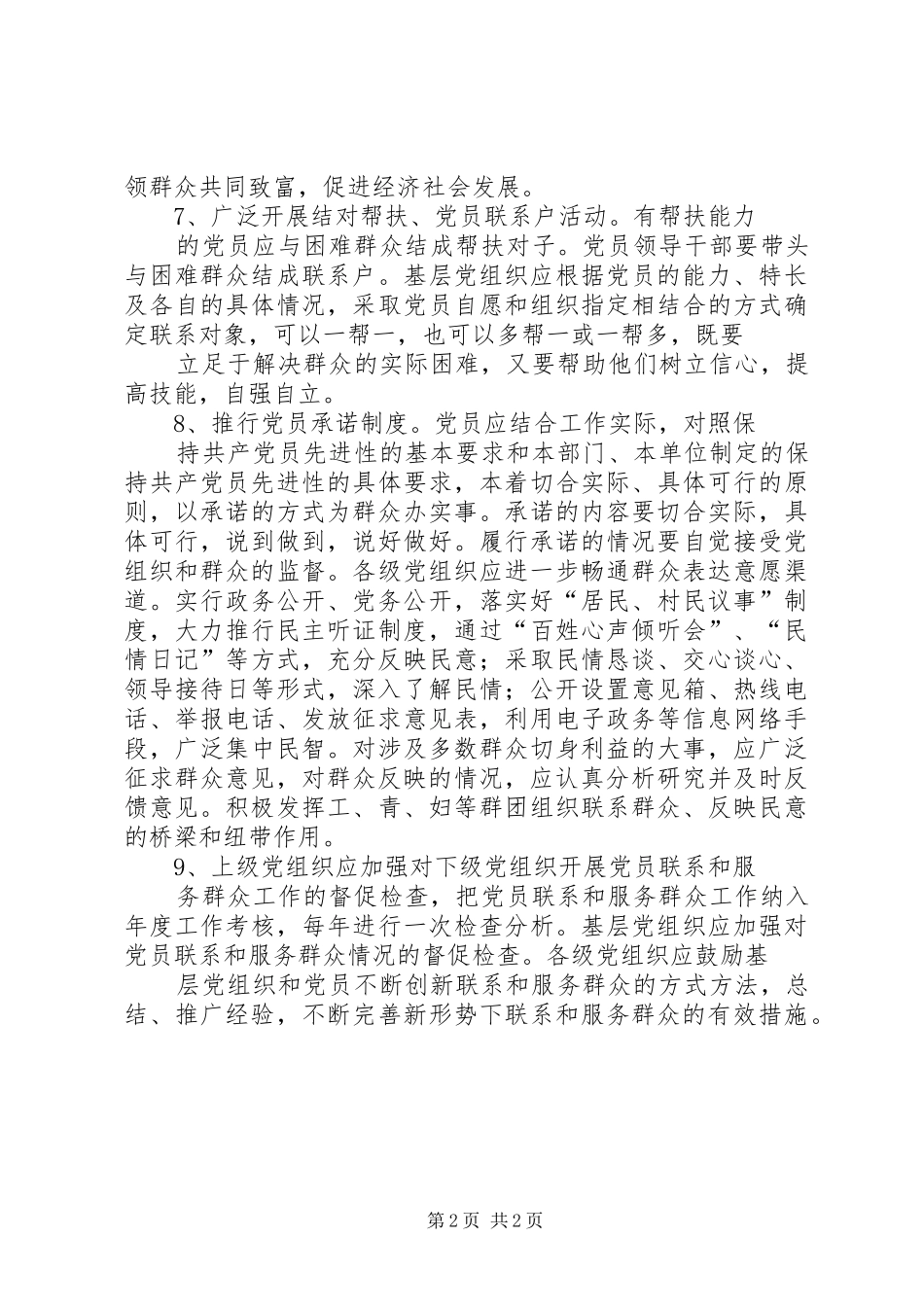 党员干部联系和服务群众规章制度 (2)_第2页