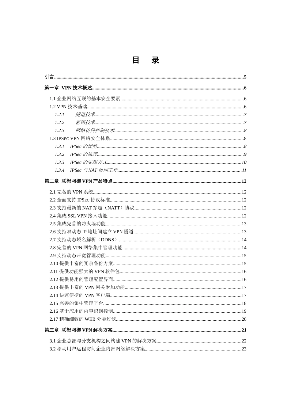 联想网御VPN技术与产品特点_第3页