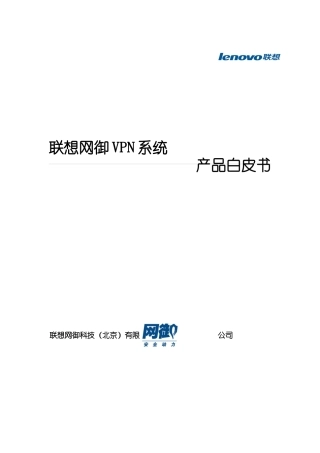 联想网御VPN技术与产品特点