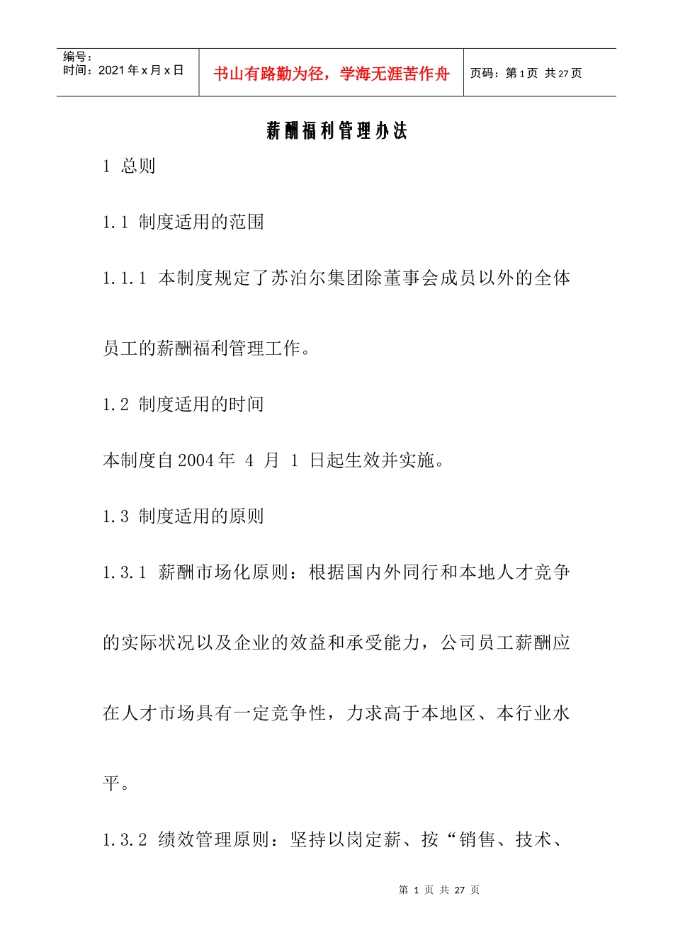 薪酬福利管理办法_第1页