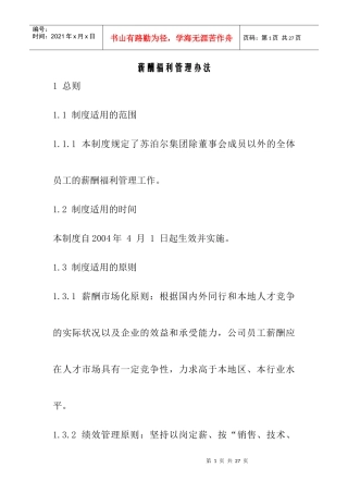 薪酬福利管理办法
