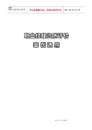 职业经理资质评价案例精选篇
