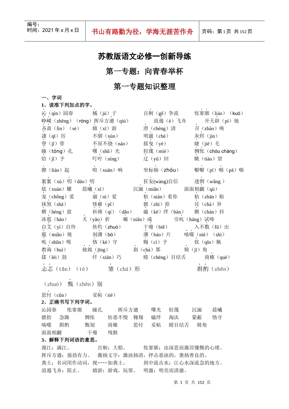 苏教版语文必修一创新导练_第1页