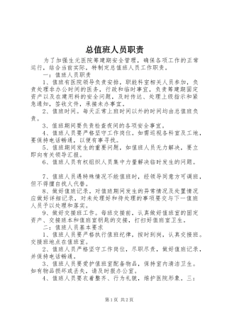 总值班人员职责要求
