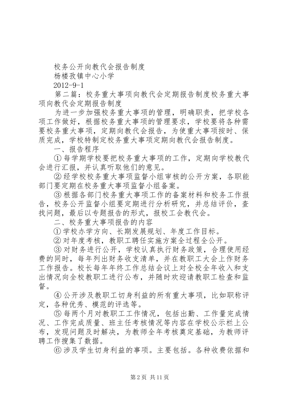 校务公开向教代会报告规章制度_第2页