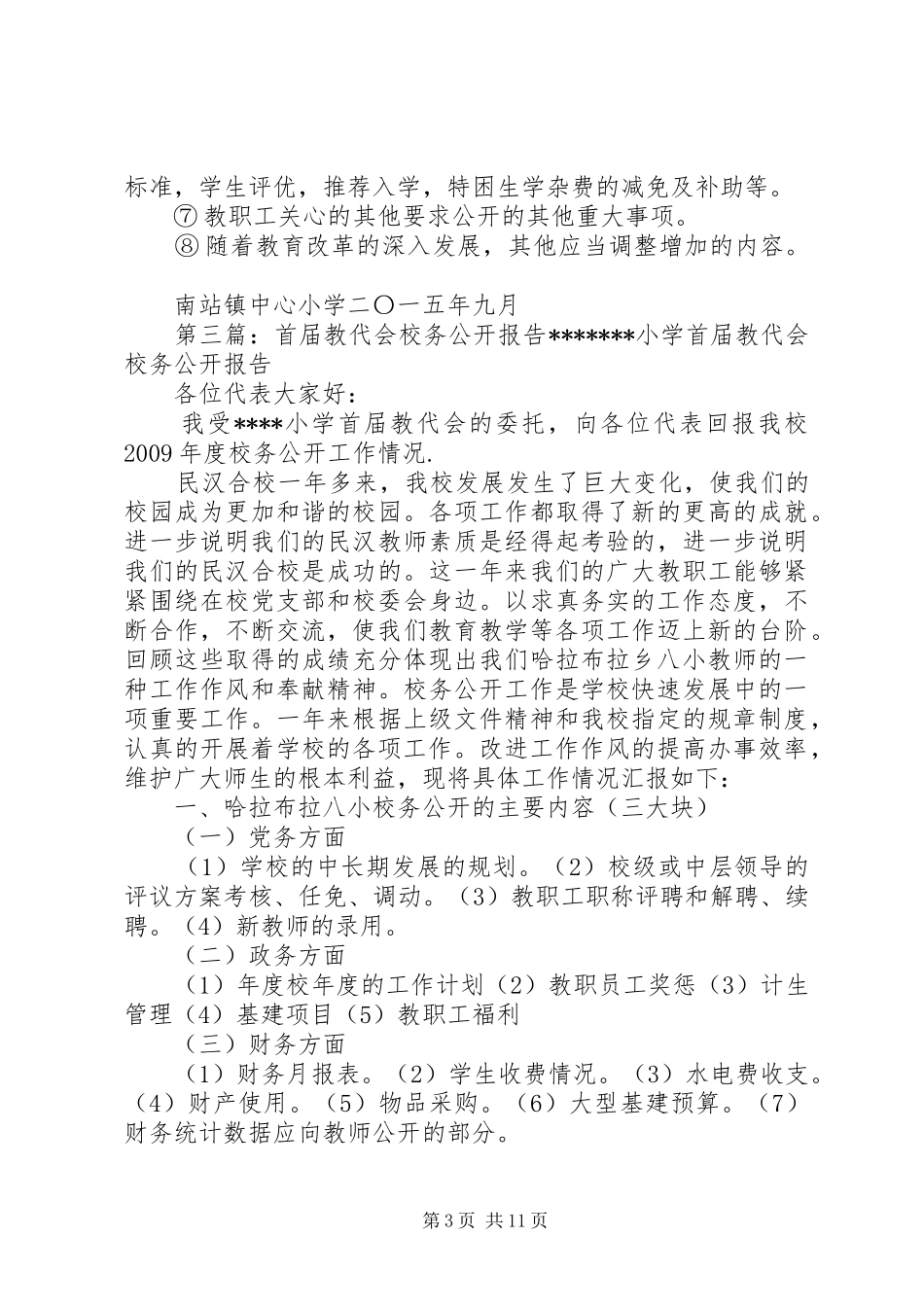 校务公开向教代会报告规章制度_第3页