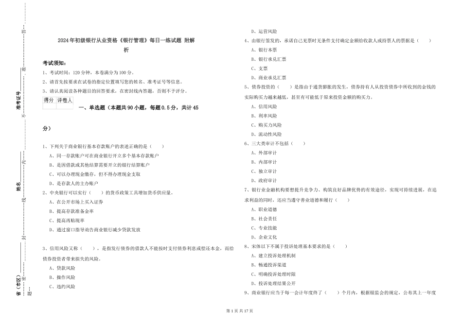 2024年初级银行从业资格《银行管理》每日一练试题-附解析_第1页