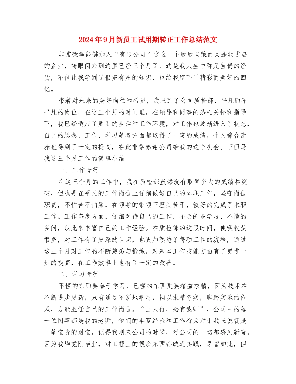 2024年9月新员工试用期工作总结与2024年9月新员工试用期转正工作总结范文汇编_第3页