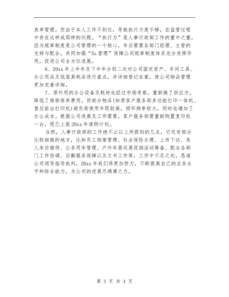 2024年行政经理年终工作总结【最新版】_第3页