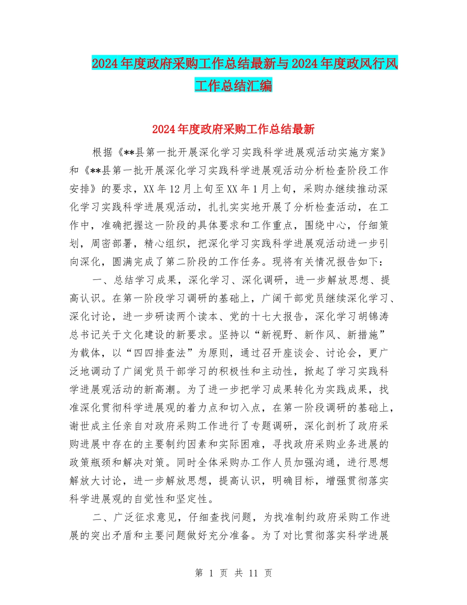 2024年度政府采购工作总结最新与2024年度政风行风工作总结汇编_第1页