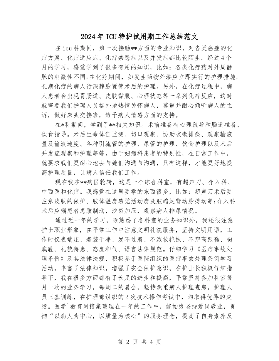 2024年ICU特护试用期工作总结范文_第2页