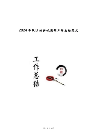 2024年ICU特护试用期工作总结范文