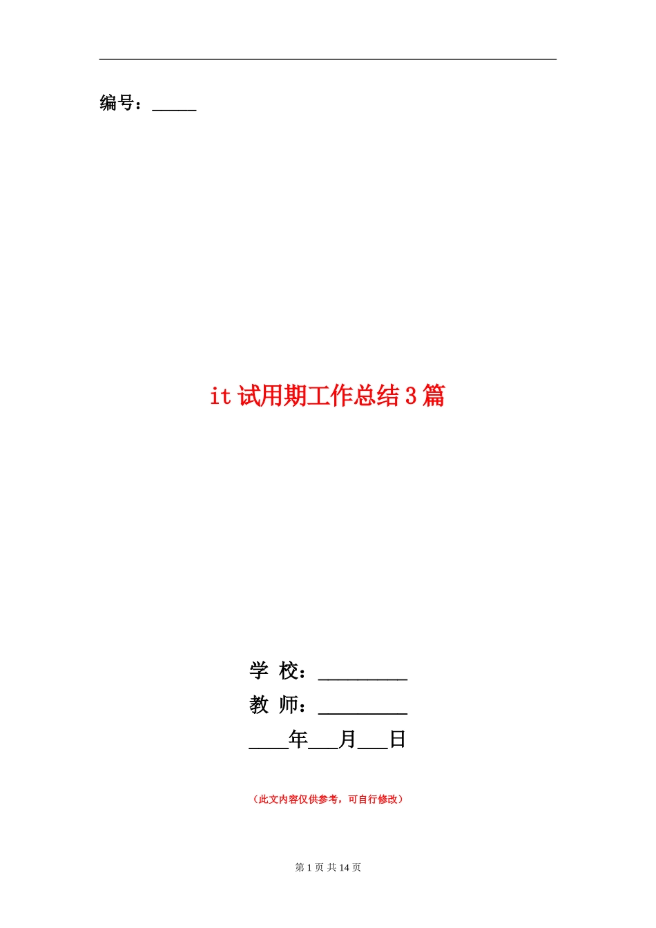 it试用期工作总结3篇_第1页
