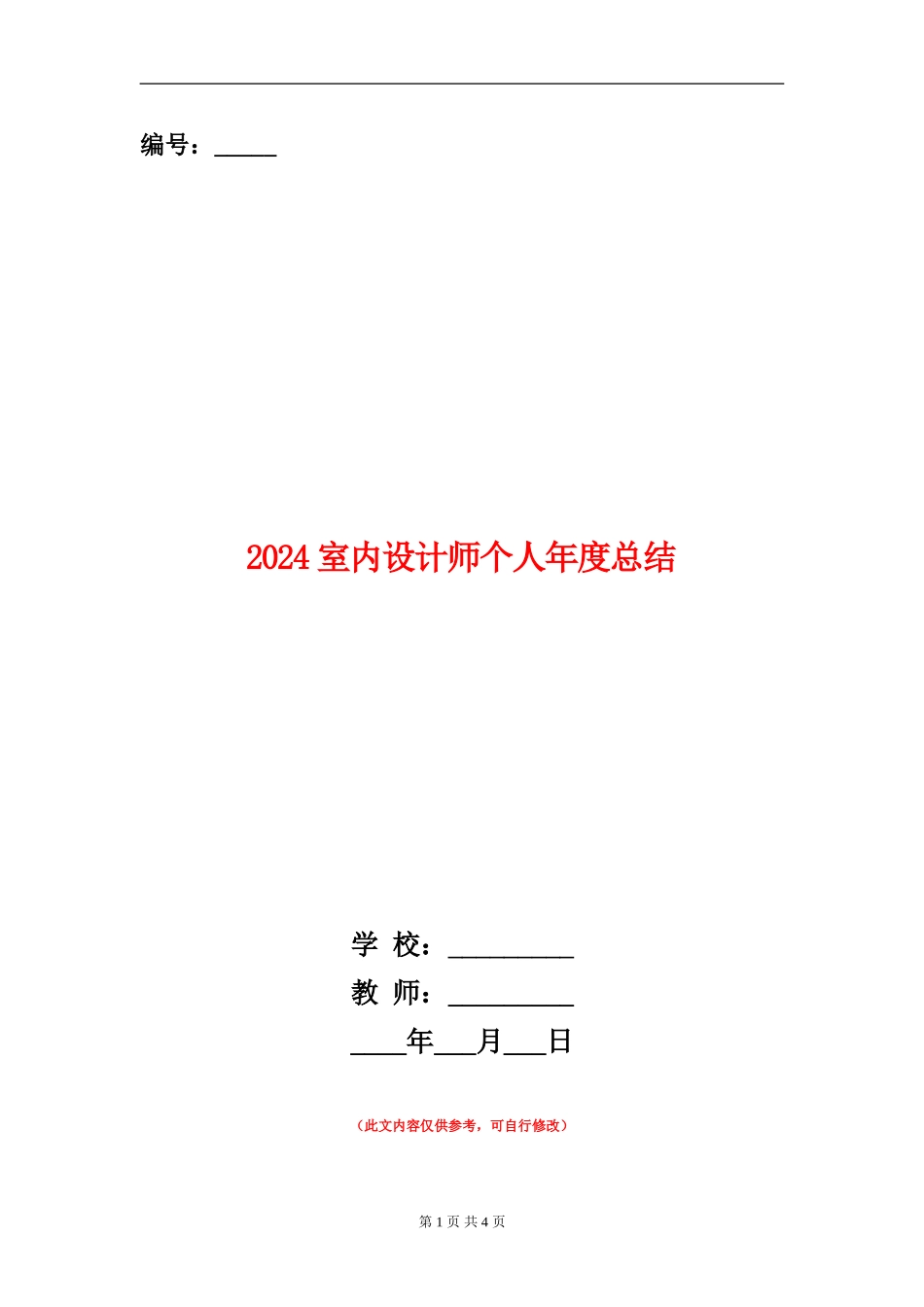 2024室内设计师个人年度总结_第1页