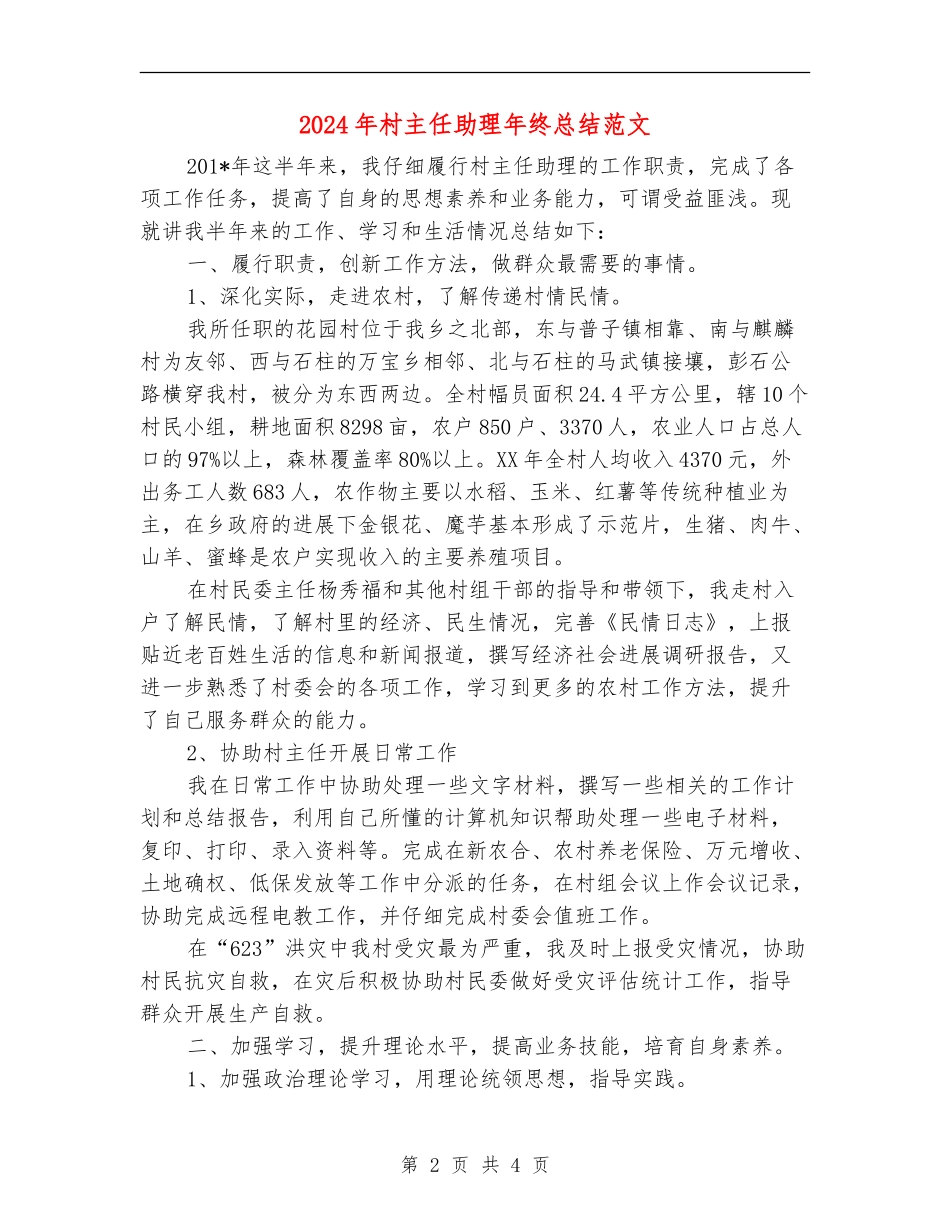 2024年村主任助理年终总结范文_第2页