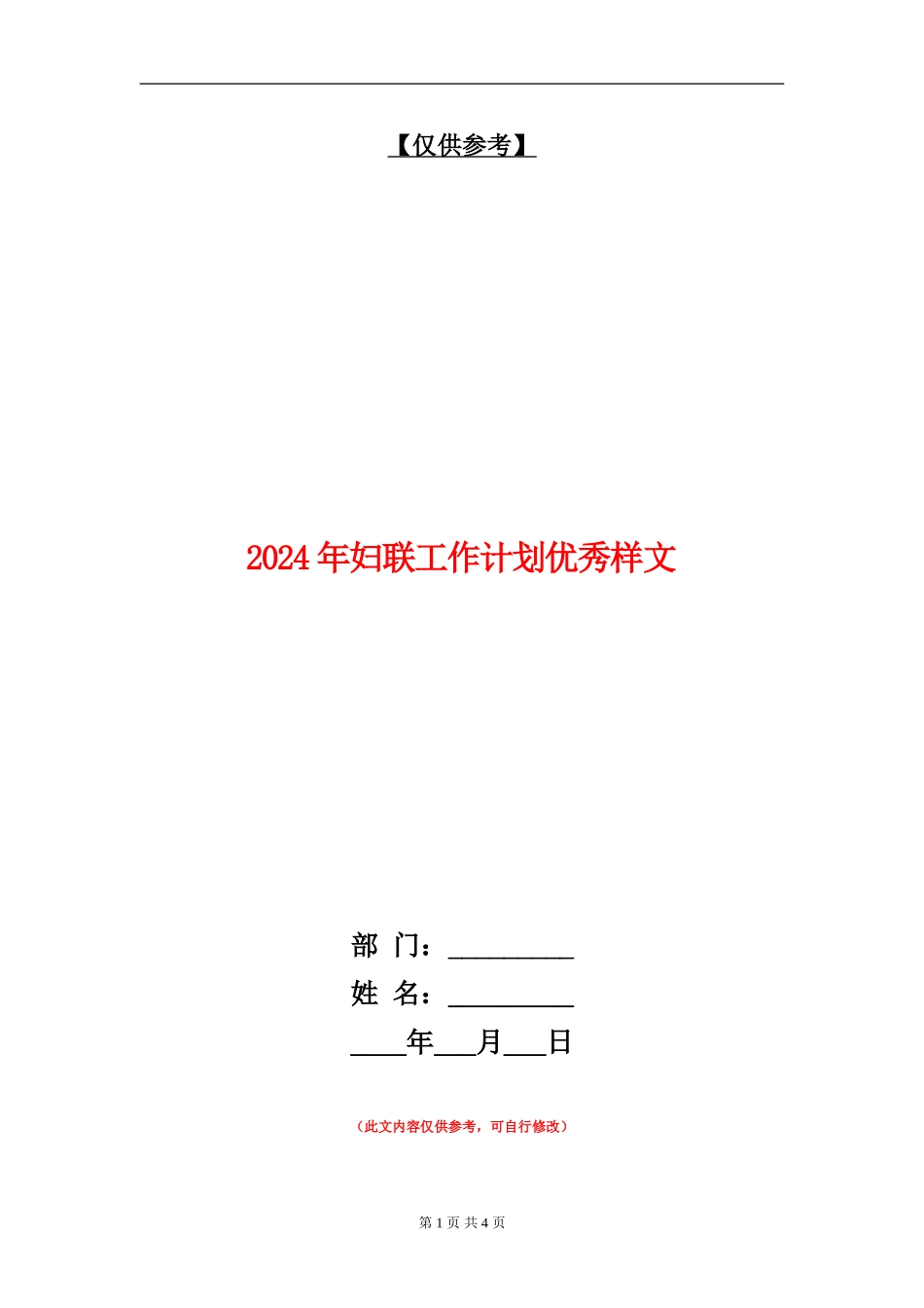 2024年妇联工作计划优秀样文_第1页