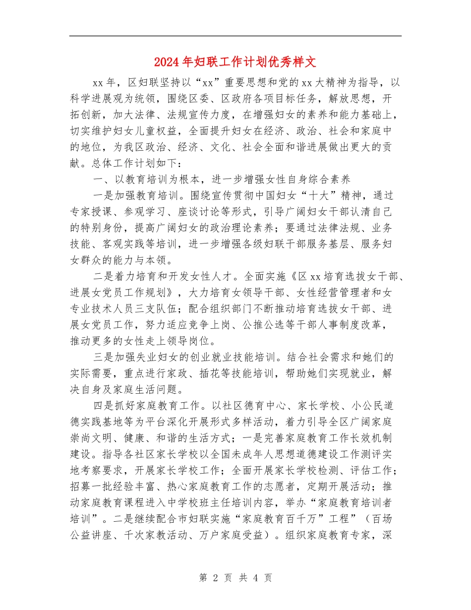 2024年妇联工作计划优秀样文_第2页
