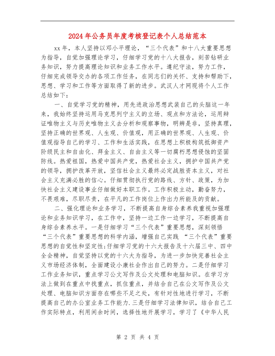 2024年公务员年度考核登记表个人总结范本_第2页