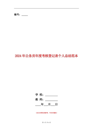 2024年公务员年度考核登记表个人总结范本