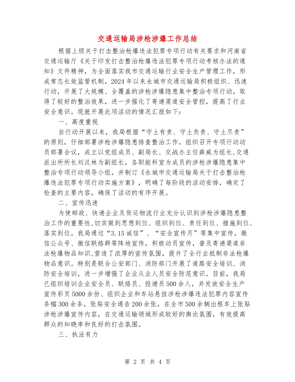 交通运输局涉枪涉爆工作总结_第2页
