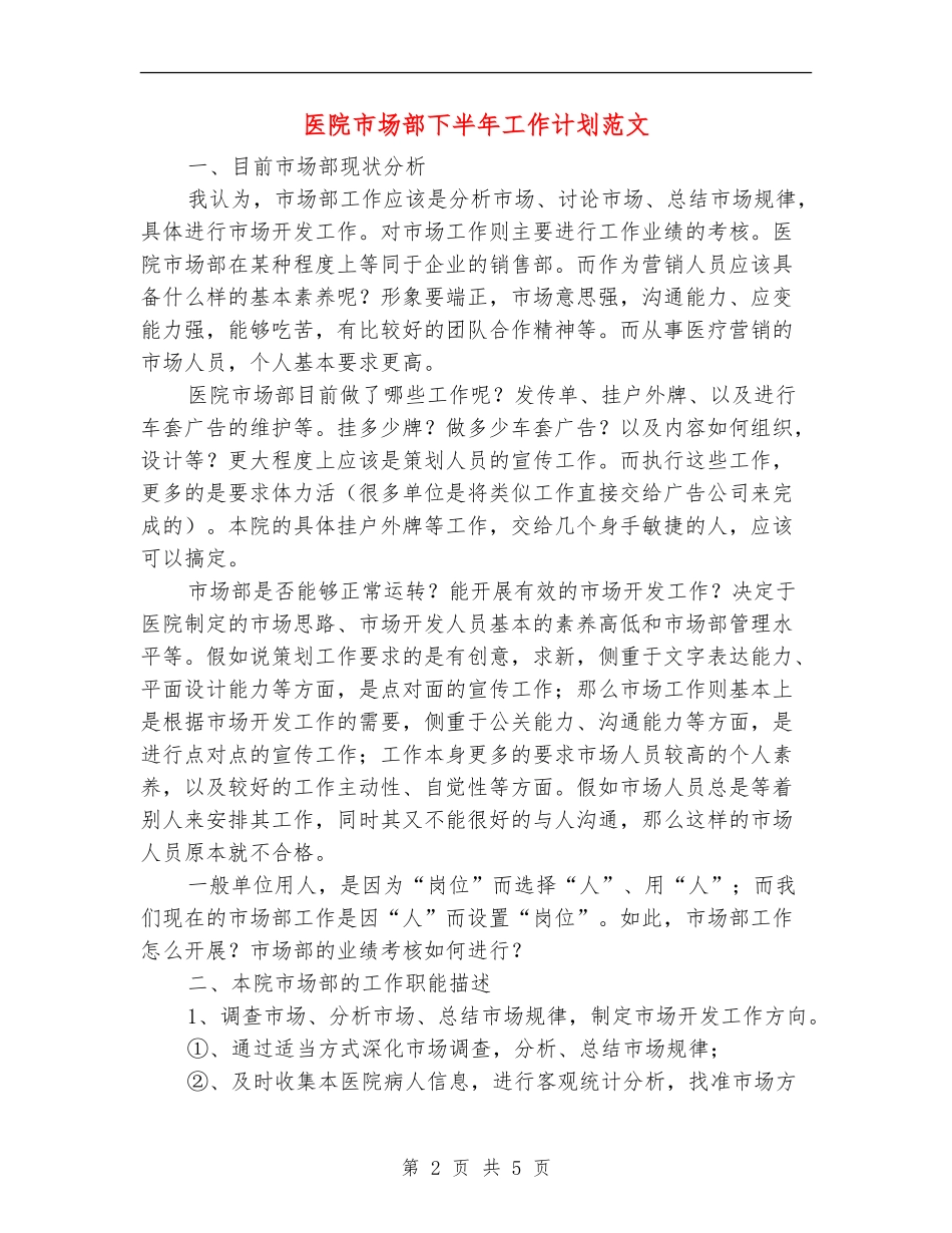医院市场部下半年工作计划范文_第2页
