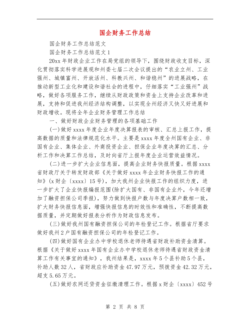 国企财务工作总结_第2页