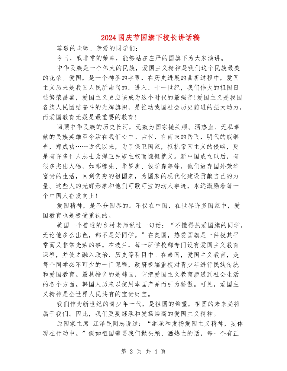 2024国庆节国旗下校长讲话稿_第2页