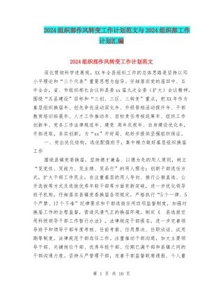 2024组织部作风转变工作计划范文与2024组织部工作计划汇编
