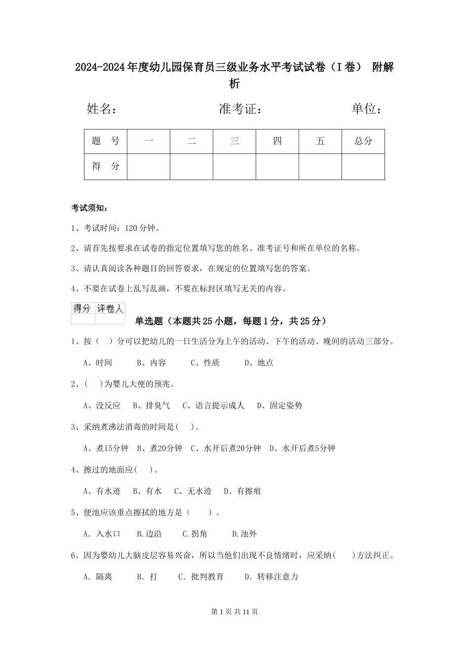 2024-2024年度幼儿园保育员三级业务水平考试试卷(I卷)-附解析_第1页
