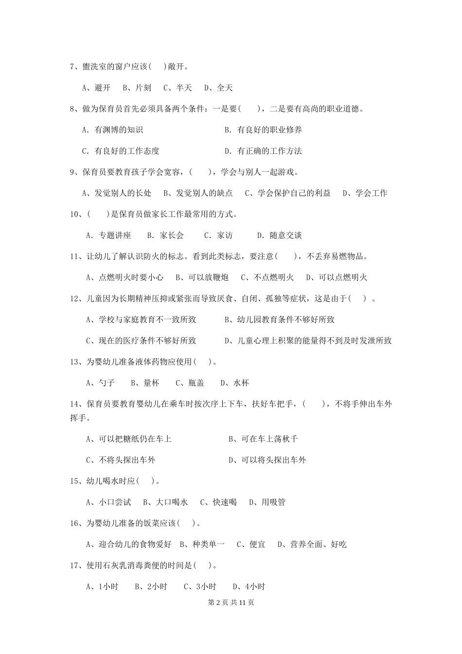 2024-2024年度幼儿园保育员三级业务水平考试试卷(I卷)-附解析_第2页