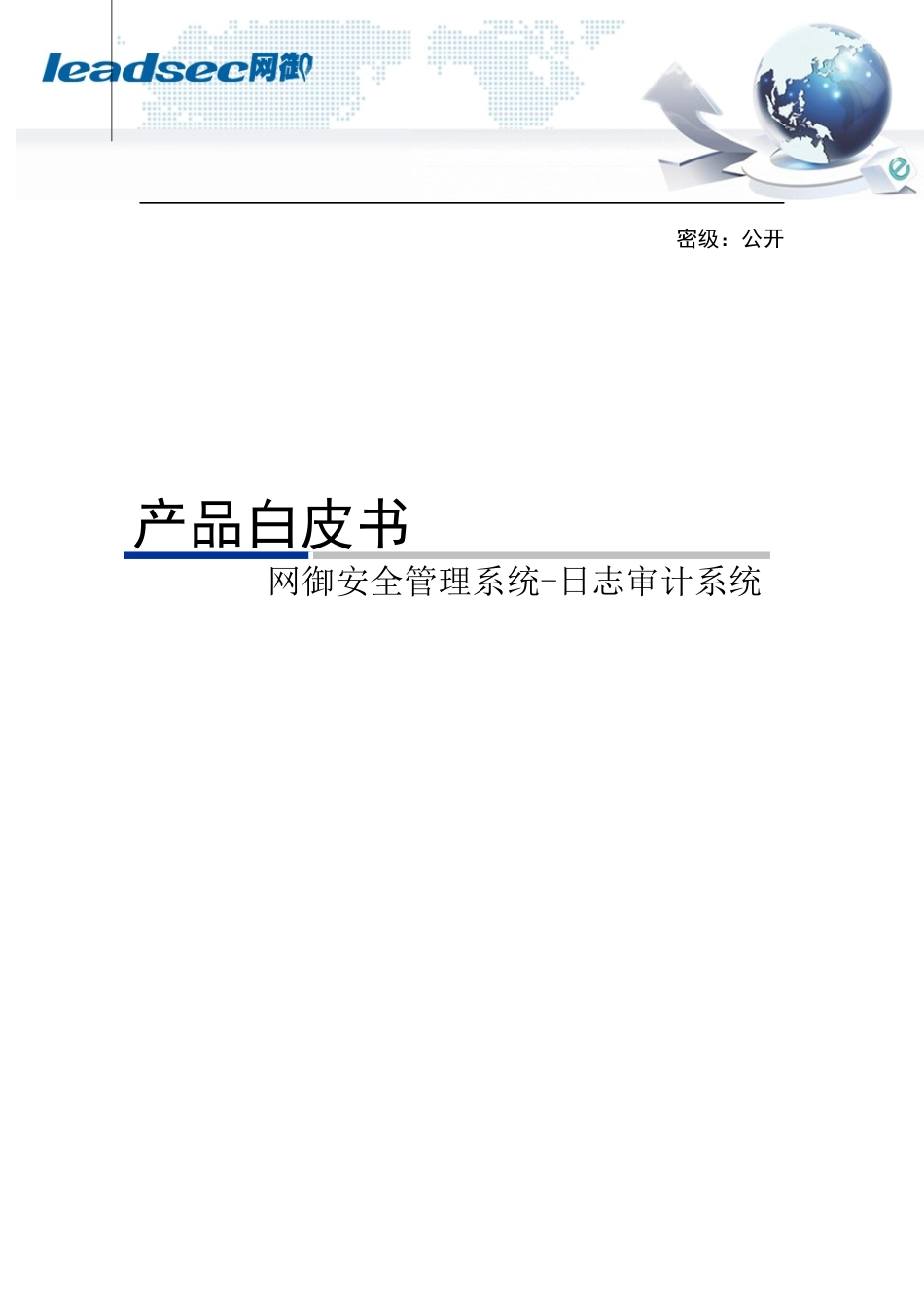 网御安全管理系统-日志审计系统产品白皮书_第1页